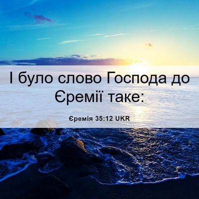 Picture 06 - Єремія 35:12 UKR - І було слово Господа до - Bible Verse Picture
