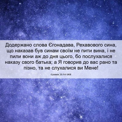 Picture 06 - Єремія 35:14 UKR - Додержано слова Єгонадава, - Bible Verse Picture