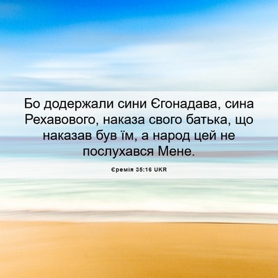 Picture 06 - Єремія 35:16 UKR - Бо додержали сини - Bible Verse Picture