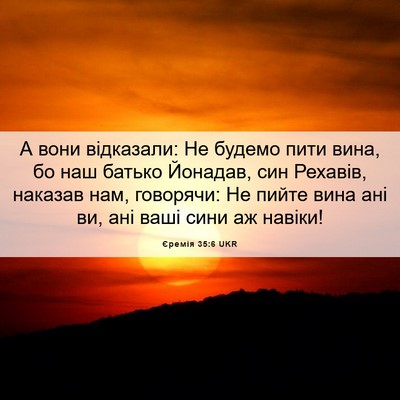 Picture 06 - Єремія 35:6 UKR - А вони відказали: Не будемо - Bible Verse Picture