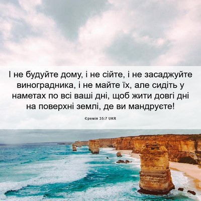 Picture 06 - Єремія 35:7 UKR - І не будуйте дому, і не - Bible Verse Picture