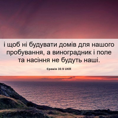 Picture 06 - Єремія 35:9 UKR - і щоб ні будувати домів для - Bible Verse Picture