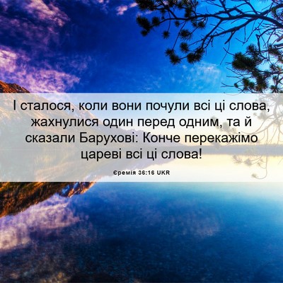 Picture 06 - Єремія 36:16 UKR - І сталося, коли вони почули - Bible Verse Picture