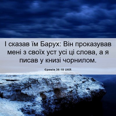 Picture 06 - Єремія 36:18 UKR - І сказав їм Барух: Він - Bible Verse Picture