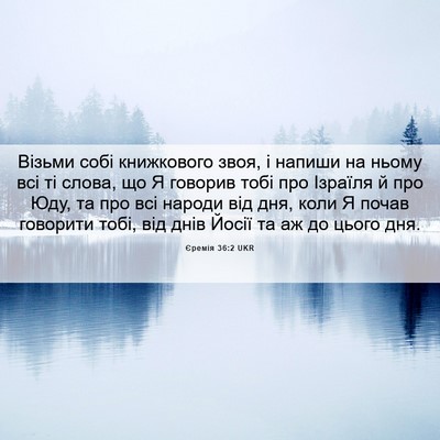 Picture 06 - Єремія 36:2 UKR - Візьми собі книжкового - Bible Verse Picture
