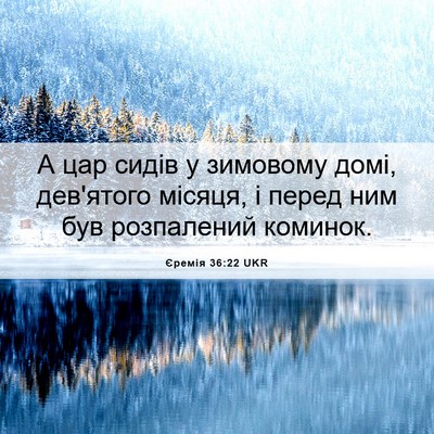 Picture 06 - Єремія 36:22 UKR - А цар сидів у зимовому - Bible Verse Picture