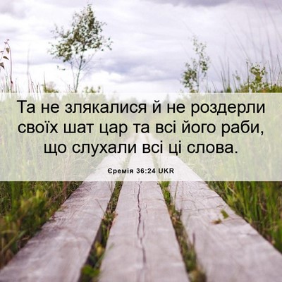 Picture 06 - Єремія 36:24 UKR - Та не злякалися й не - Bible Verse Picture