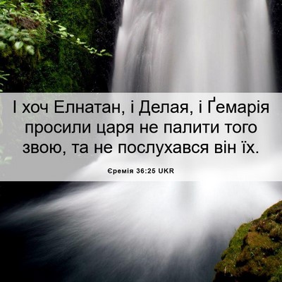Picture 06 - Єремія 36:25 UKR - І хоч Елнатан, і Делая, і - Bible Verse Picture