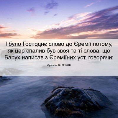 Picture 06 - Єремія 36:27 UKR - І було Господнє слово до - Bible Verse Picture