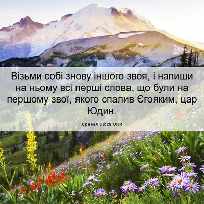 Picture 06 - Єремія 36:28 UKR - Візьми собі знову іншого - Bible Verse Picture