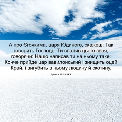 Picture 06 - Єремія 36:29 UKR - А про Єгоякима, царя - Bible Verse Picture