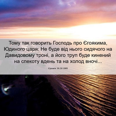 Picture 06 - Єремія 36:30 UKR - Тому так говорить Господь - Bible Verse Picture