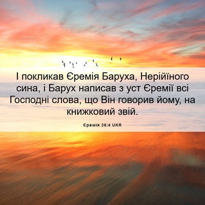 Picture 06 - Єремія 36:4 UKR - І покликав Єремія Баруха, - Bible Verse Picture