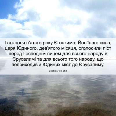 Picture 06 - Єремія 36:9 UKR - І сталося п'ятого року - Bible Verse Picture