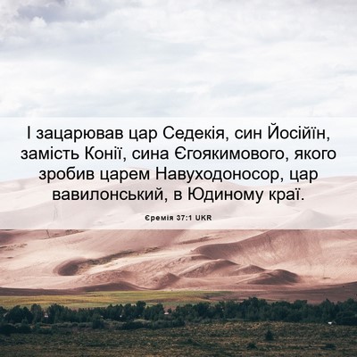 Picture 06 - Єремія 37:1 UKR - І зацарював цар Седекія, - Bible Verse Picture