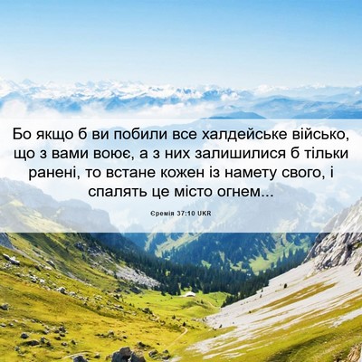 Picture 06 - Єремія 37:10 UKR - Бо якщо б ви побили все - Bible Verse Picture