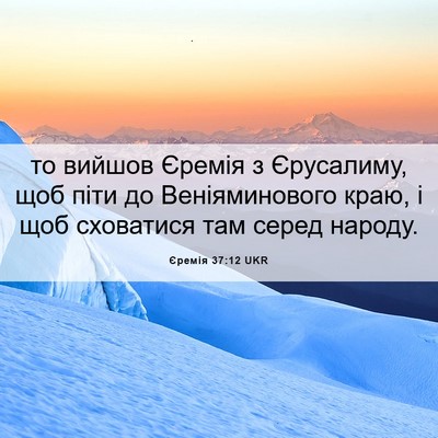 Picture 06 - Єремія 37:12 UKR - то вийшов Єремія з - Bible Verse Picture