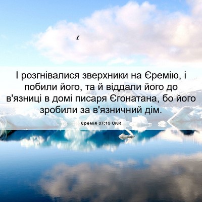 Picture 06 - Єремія 37:15 UKR - І розгнівалися зверхники - Bible Verse Picture