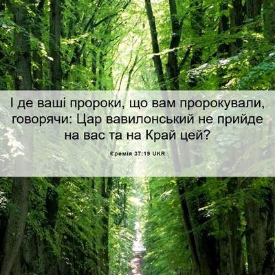 Picture 06 - Єремія 37:19 UKR - І де ваші пророки, що вам - Bible Verse Picture