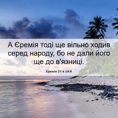 Picture 06 - Єремія 37:4 UKR - А Єремія тоді ще вільно - Bible Verse Picture