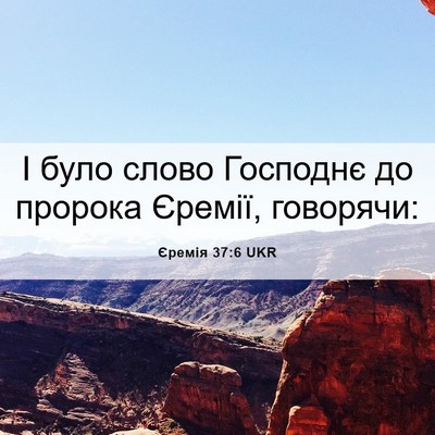 Picture 06 - Єремія 37:6 UKR - І було слово Господнє до - Bible Verse Picture