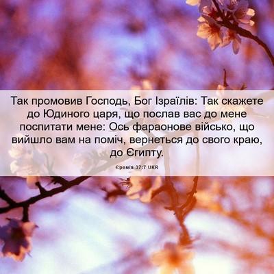 Picture 06 - Єремія 37:7 UKR - Так промовив Господь, Бог - Bible Verse Picture