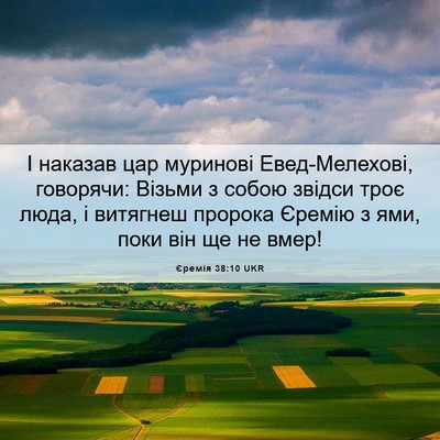 Picture 06 - Єремія 38:10 UKR - І наказав цар муринові - Bible Verse Picture