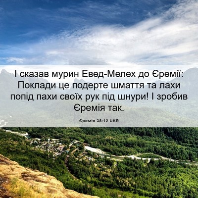 Picture 06 - Єремія 38:12 UKR - І сказав мурин Евед-Мелех - Bible Verse Picture