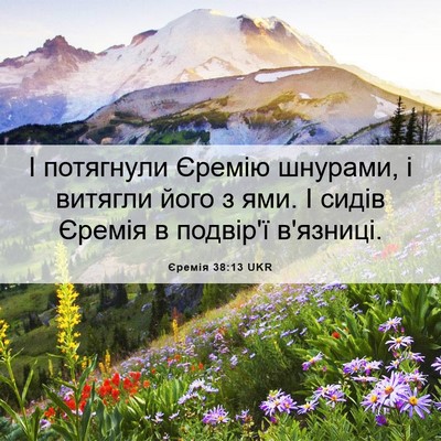 Picture 06 - Єремія 38:13 UKR - І потягнули Єремію - Bible Verse Picture