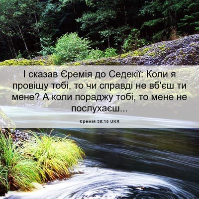 Picture 06 - Єремія 38:15 UKR - І сказав Єремія до Седекії: - Bible Verse Picture