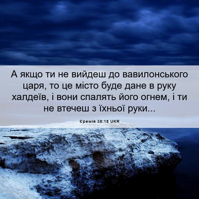 Picture 06 - Єремія 38:18 UKR - А якщо ти не вийдеш до - Bible Verse Picture