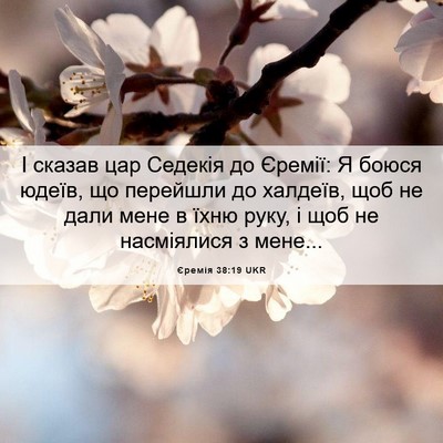 Picture 06 - Єремія 38:19 UKR - І сказав цар Седекія до - Bible Verse Picture