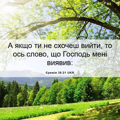 Picture 06 - Єремія 38:21 UKR - А якщо ти не схочеш вийти, - Bible Verse Picture
