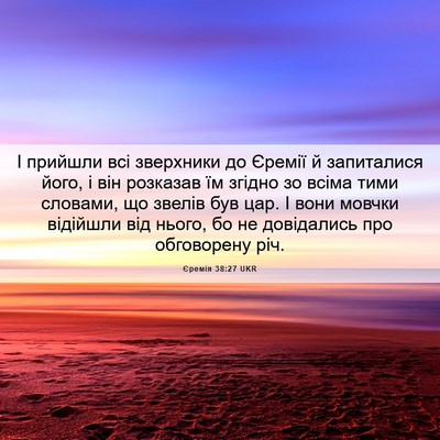 Picture 06 - Єремія 38:27 UKR - І прийшли всі зверхники до - Bible Verse Picture