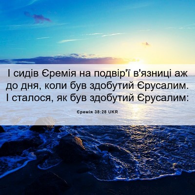 Picture 06 - Єремія 38:28 UKR - І сидів Єремія на подвір'ї - Bible Verse Picture