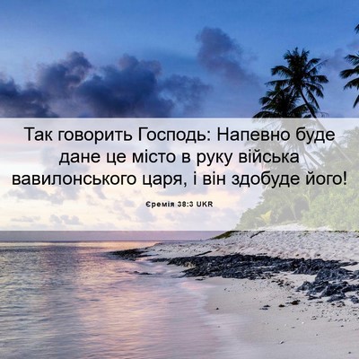 Picture 06 - Єремія 38:3 UKR - Так говорить Господь: - Bible Verse Picture