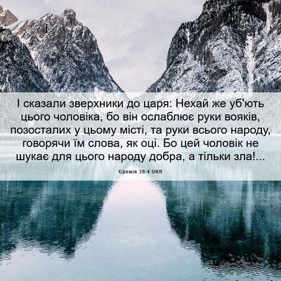 Picture 06 - Єремія 38:4 UKR - І сказали зверхники до - Bible Verse Picture