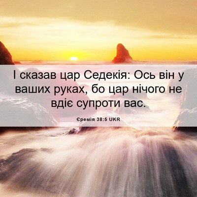 Picture 06 - Єремія 38:5 UKR - І сказав цар Седекія: Ось - Bible Verse Picture