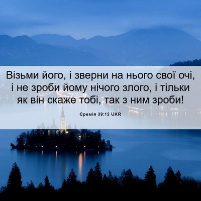 Picture 06 - Єремія 39:12 UKR - Візьми його, і зверни на - Bible Verse Picture