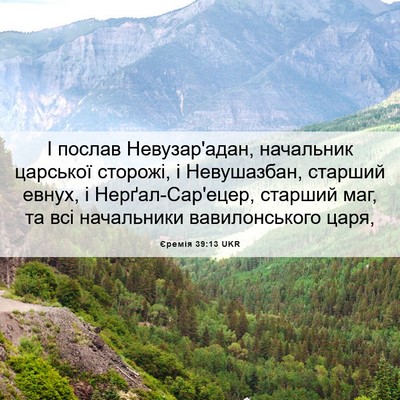 Picture 06 - Єремія 39:13 UKR - І послав Невузар'адан, - Bible Verse Picture