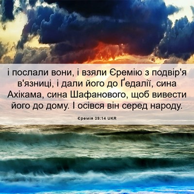 Picture 06 - Єремія 39:14 UKR - і послали вони, і взяли - Bible Verse Picture