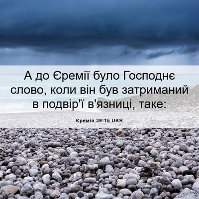 Picture 06 - Єремія 39:15 UKR - А до Єремії було Господнє - Bible Verse Picture