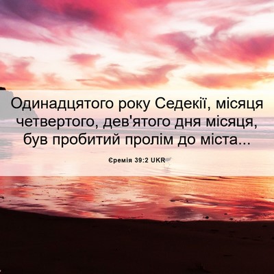 Picture 06 - Єремія 39:2 UKR - Одинадцятого року Седекії, - Bible Verse Picture