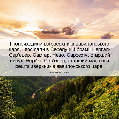 Picture 06 - Єремія 39:3 UKR - І поприходили всі - Bible Verse Picture