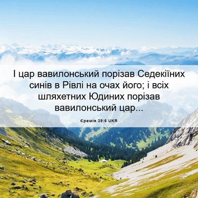 Picture 06 - Єремія 39:6 UKR - І цар вавилонський порізав - Bible Verse Picture