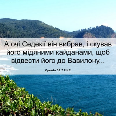 Picture 06 - Єремія 39:7 UKR - А очі Седекії він вибрав, і - Bible Verse Picture
