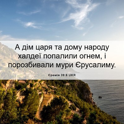 Picture 06 - Єремія 39:8 UKR - А дім царя та дому народу - Bible Verse Picture