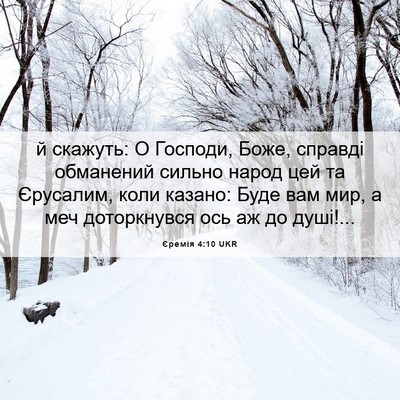 Picture 06 - Єремія 4:10 UKR - й скажуть: О Господи, Боже, - Bible Verse Picture