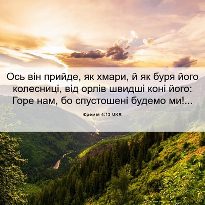 Picture 06 - Єремія 4:13 UKR - Ось він прийде, як хмари, й - Bible Verse Picture