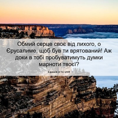 Picture 06 - Єремія 4:14 UKR - Обмий серце своє від - Bible Verse Picture
